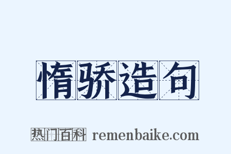 惰骄造句是什么意思的图片